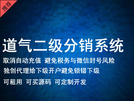 台东县道气二级分销系统 分销系统租用 微商分销系统 直销系统