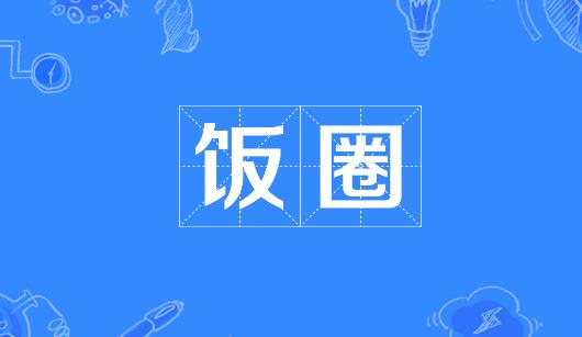 台东县新媒体公司注意：北京正在开展“清朗·‘饭圈’乱象整治”